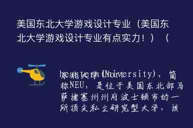 美國東北大學(xué)游戲設(shè)計專業(yè)（美國東北大學(xué)游戲設(shè)計專業(yè)有點實力?。绹鴸|北大學(xué)游戲設(shè)計排名）