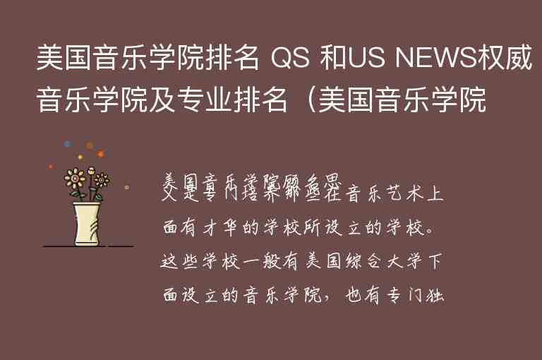 美國(guó)音樂(lè)學(xué)院排名 QS 和US NEWS權(quán)威音樂(lè)學(xué)院及專業(yè)排名（美國(guó)音樂(lè)學(xué)院排名完整）