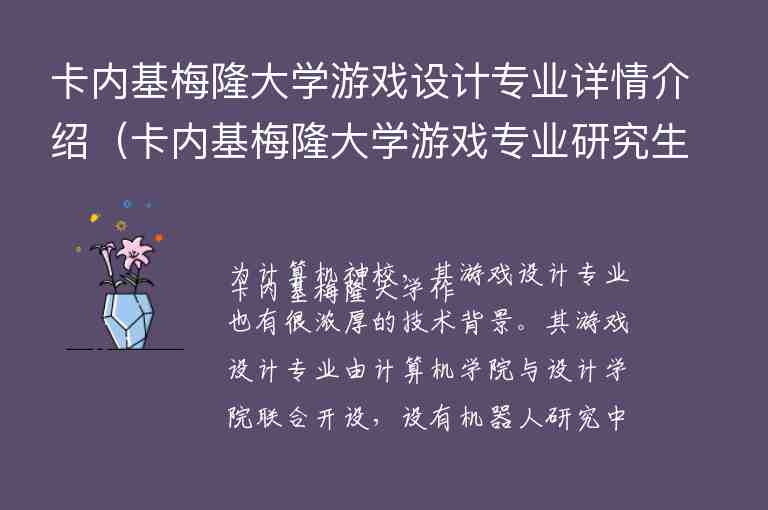 卡內(nèi)基梅隆大學(xué)游戲設(shè)計專業(yè)詳情介紹（卡內(nèi)基梅隆大學(xué)游戲?qū)I(yè)研究生）