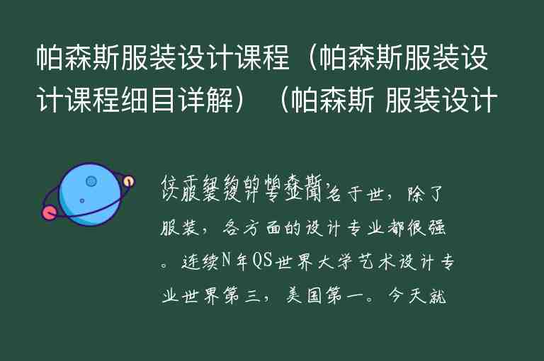 帕森斯服裝設(shè)計課程（帕森斯服裝設(shè)計課程細(xì)目詳解）（帕森斯 服裝設(shè)計）