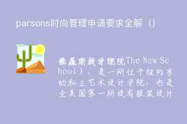 parsons時尚管理申請要求全解（）