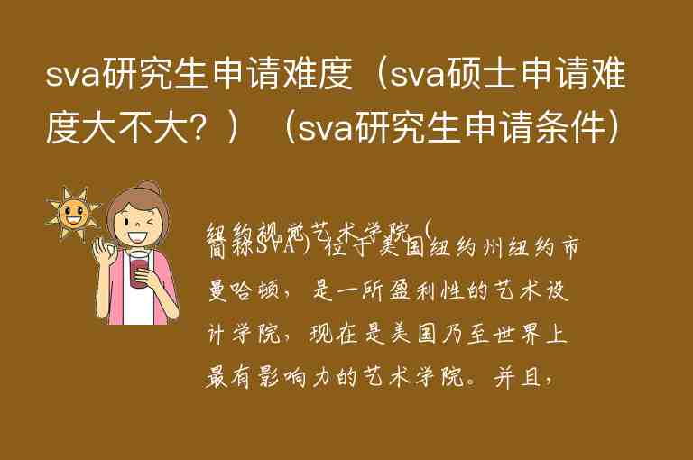 sva研究生申請難度（sva碩士申請難度大不大？）（sva研究生申請條件）