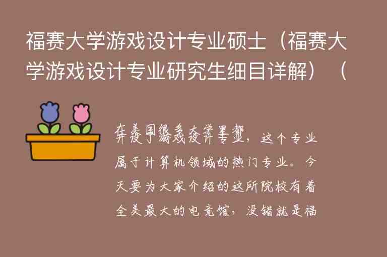 福賽大學(xué)游戲設(shè)計(jì)專業(yè)碩士（福賽大學(xué)游戲設(shè)計(jì)專業(yè)研究生細(xì)目詳解）（）