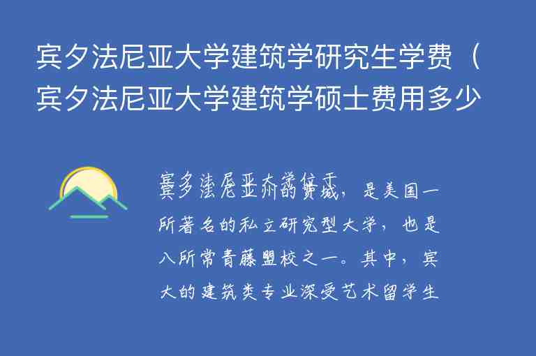 賓夕法尼亞大學(xué)建筑學(xué)研究生學(xué)費（賓夕法尼亞大學(xué)建筑學(xué)碩士費用多少？）（）