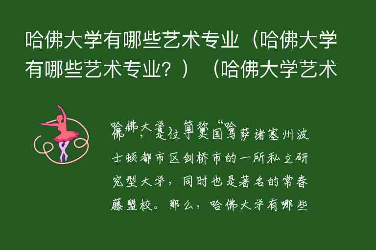 哈佛大學(xué)有哪些藝術(shù)專業(yè)（哈佛大學(xué)有哪些藝術(shù)專業(yè)？）（哈佛大學(xué)藝術(shù)類專業(yè)）