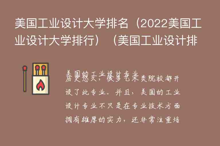 美國(guó)工業(yè)設(shè)計(jì)大學(xué)排名（2022美國(guó)工業(yè)設(shè)計(jì)大學(xué)排行）（美國(guó)工業(yè)設(shè)計(jì)排名第一的大學(xué)）