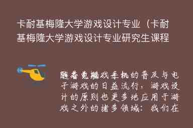 卡耐基梅隆大學(xué)游戲設(shè)計(jì)專業(yè)（卡耐基梅隆大學(xué)游戲設(shè)計(jì)專業(yè)研究生課程細(xì)目）（）