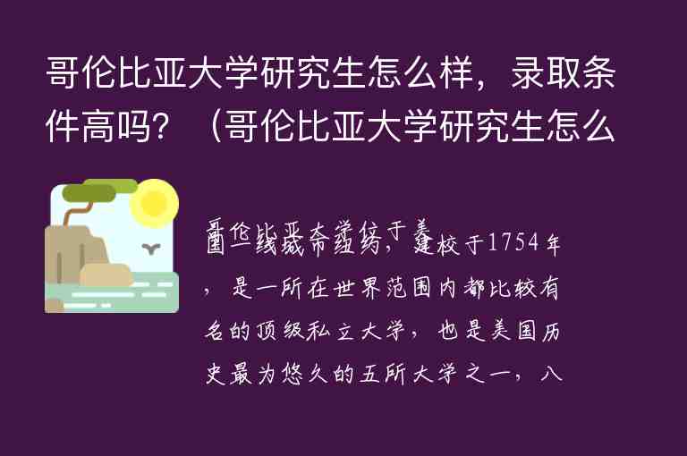 哥倫比亞大學(xué)研究生怎么樣，錄取條件高嗎？（哥倫比亞大學(xué)研究生怎么樣,錄取條件高嗎）