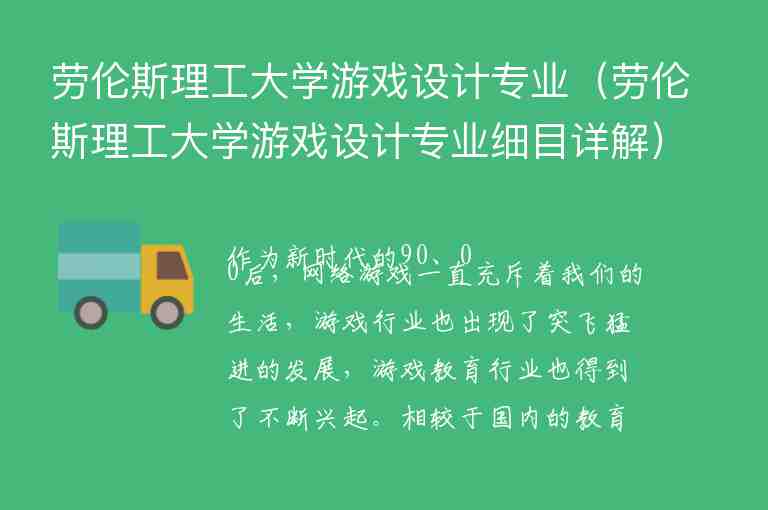 勞倫斯理工大學游戲設計專業(yè)（勞倫斯理工大學游戲設計專業(yè)細目詳解）（）