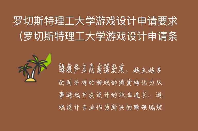 羅切斯特理工大學(xué)游戲設(shè)計(jì)申請(qǐng)要求（羅切斯特理工大學(xué)游戲設(shè)計(jì)申請(qǐng)條件是什么？）（）