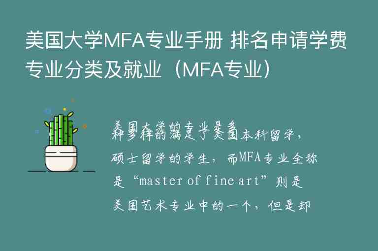 美國大學(xué)MFA專業(yè)手冊 排名申請學(xué)費(fèi)專業(yè)分類及就業(yè)（MFA專業(yè)）