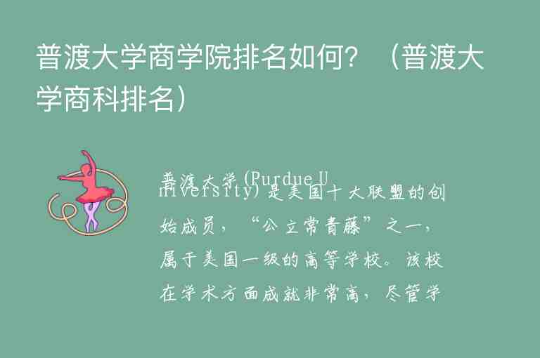 普渡大學(xué)商學(xué)院排名如何？（普渡大學(xué)商科排名）