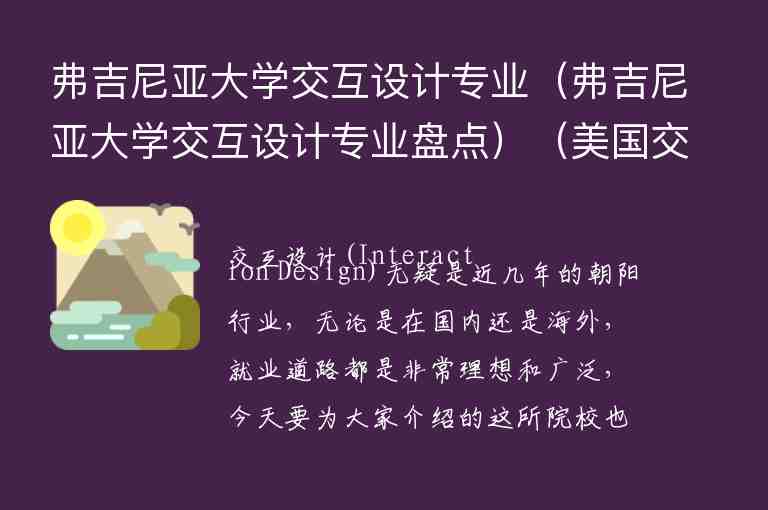 弗吉尼亞大學交互設計專業(yè)（弗吉尼亞大學交互設計專業(yè)盤點）（美國交互設計專業(yè)大學）