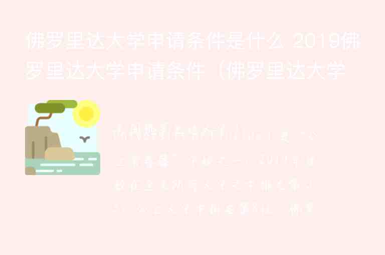 佛羅里達大學申請條件是什么 2019佛羅里達大學申請條件（佛羅里達大學本科申請條件）