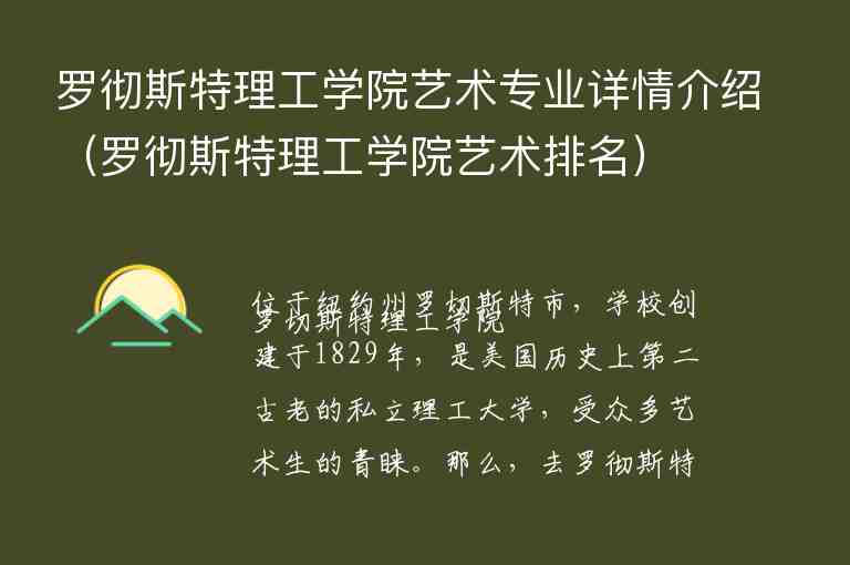 羅徹斯特理工學院藝術專業(yè)詳情介紹（羅徹斯特理工學院藝術排名）