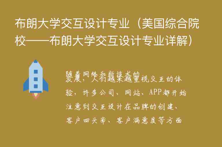 布朗大學交互設計專業(yè)（美國綜合院?！祭蚀髮W交互設計專業(yè)詳解）（）