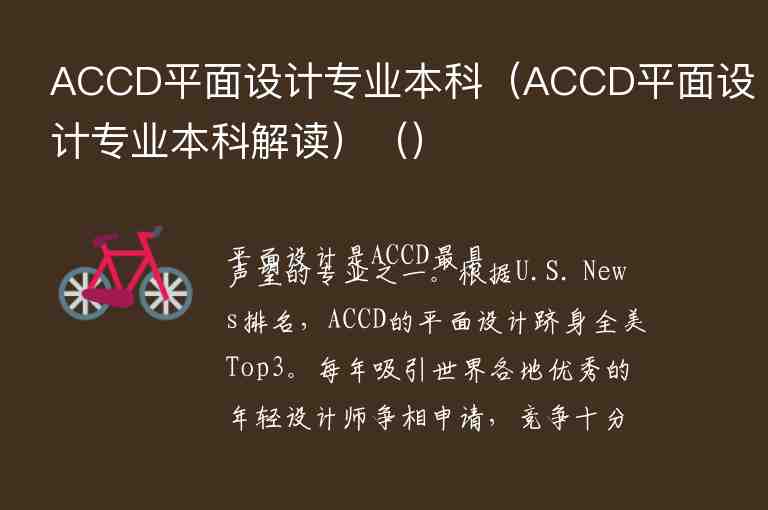 ACCD平面設(shè)計專業(yè)本科（ACCD平面設(shè)計專業(yè)本科解讀）（）