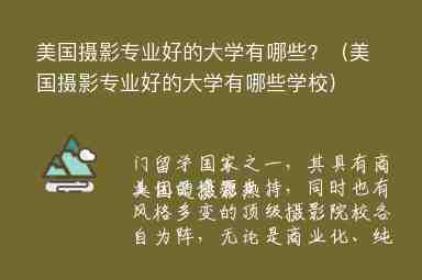 美國攝影專業(yè)好的大學有哪些？（美國攝影專業(yè)好的大學有哪些學校）