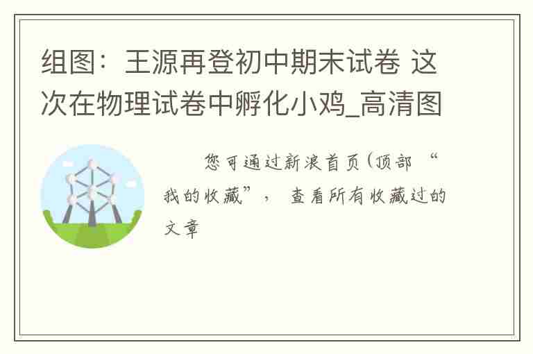 組圖：王源再登初中期末試卷 這次在物理試卷中孵化小雞_高清圖集_新浪網(wǎng)