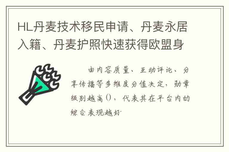 HL丹麥技術(shù)移民申請(qǐng)、丹麥永居入籍、丹麥護(hù)照快速獲得歐盟身份