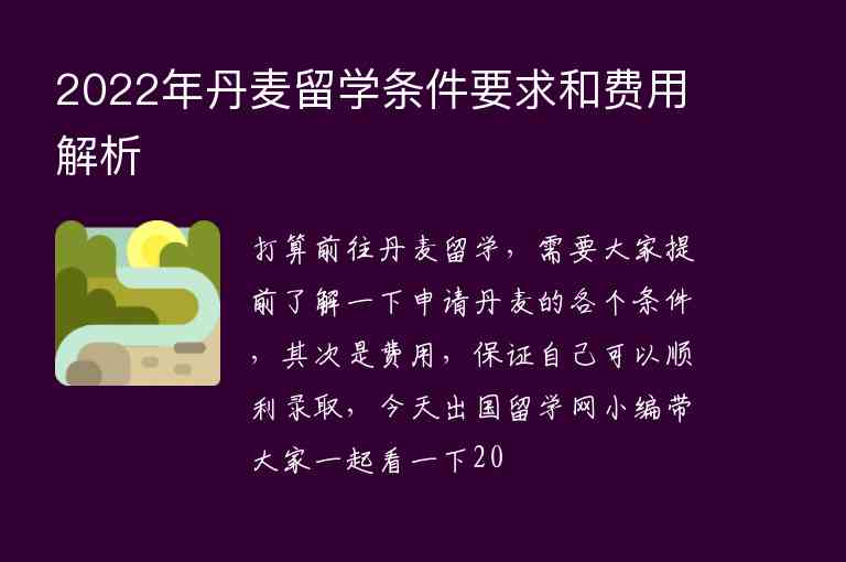 2022年丹麥留學(xué)條件要求和費(fèi)用解析