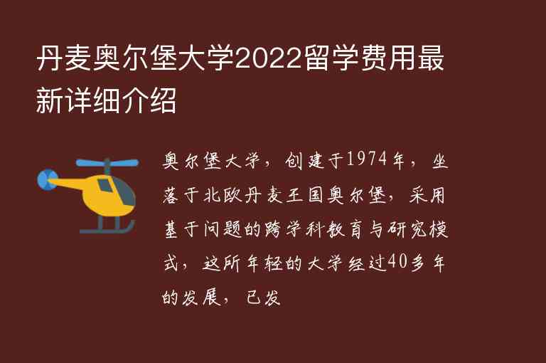 丹麥奧爾堡大學2022留學費用最新詳細介紹