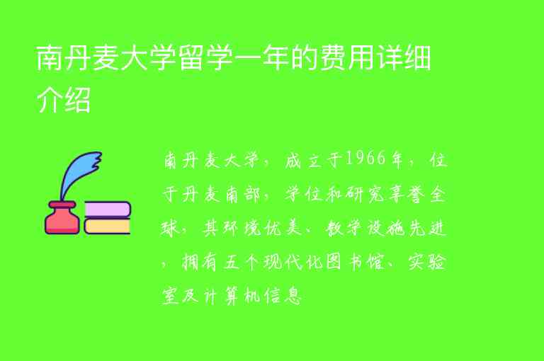 南丹麥大學(xué)留學(xué)一年的費(fèi)用詳細(xì)介紹