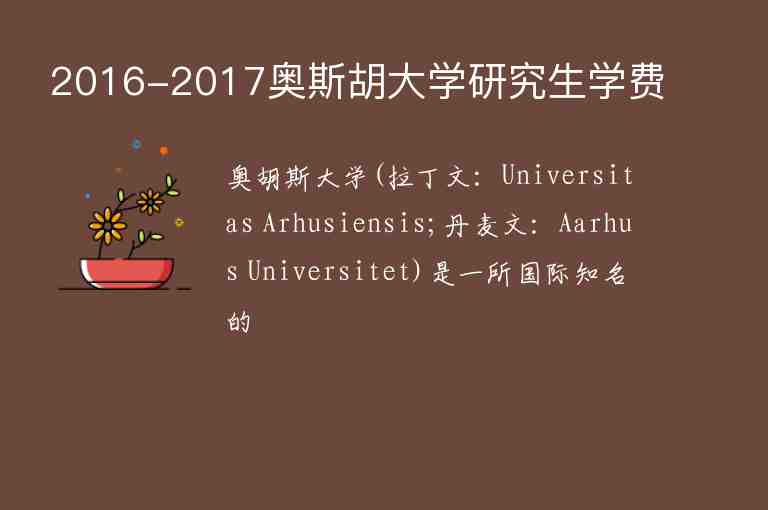 2016-2017奧斯胡大學(xué)研究生學(xué)費(fèi)