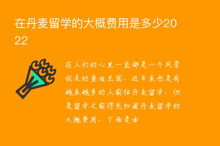 在丹麥留學(xué)的大概費(fèi)用是多少2022