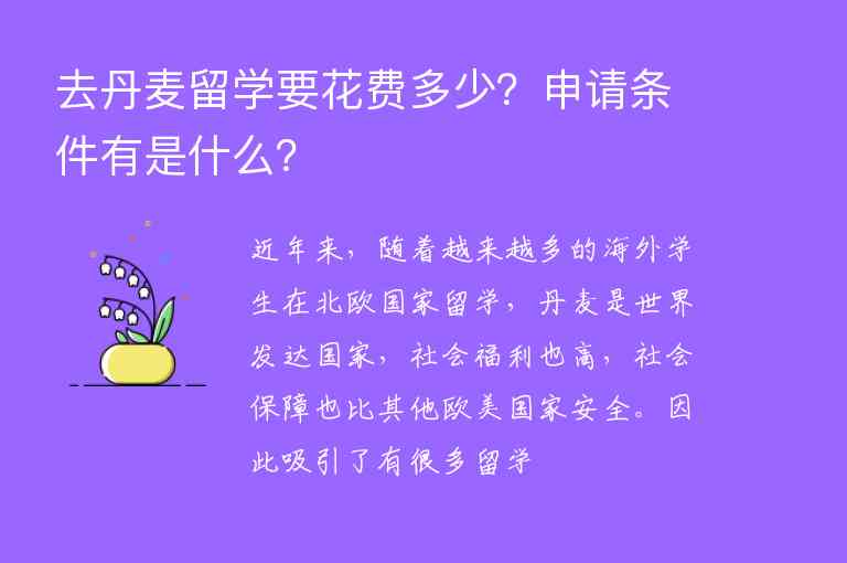 去丹麥留學(xué)要花費(fèi)多少？申請(qǐng)條件有是什么？