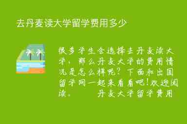 去丹麥讀大學(xué)留學(xué)費(fèi)用多少