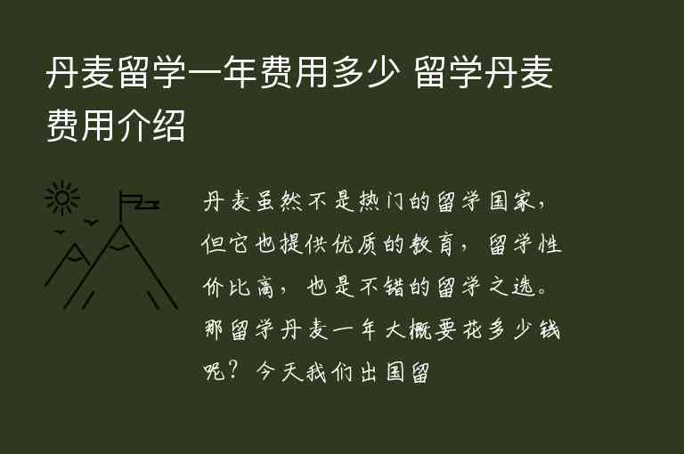 丹麥留學一年費用多少 留學丹麥費用介紹