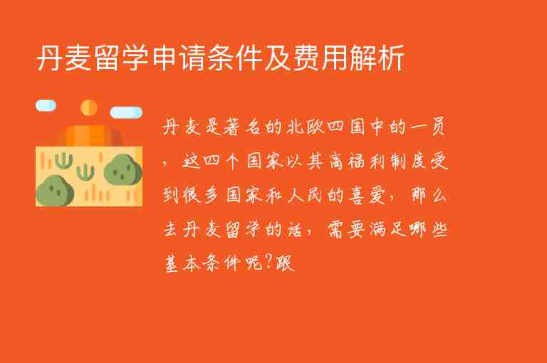 丹麥留學(xué)申請條件及費用解析