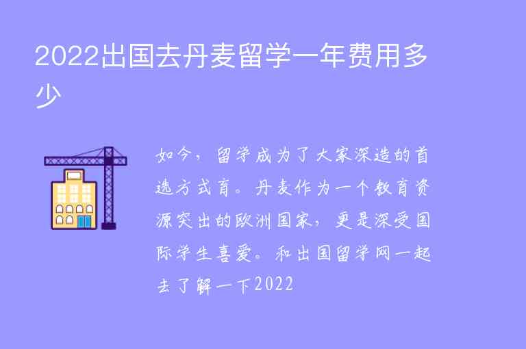 2022出國去丹麥留學(xué)一年費用多少