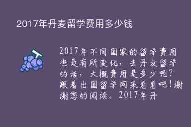 2017年丹麥留學(xué)費(fèi)用多少錢