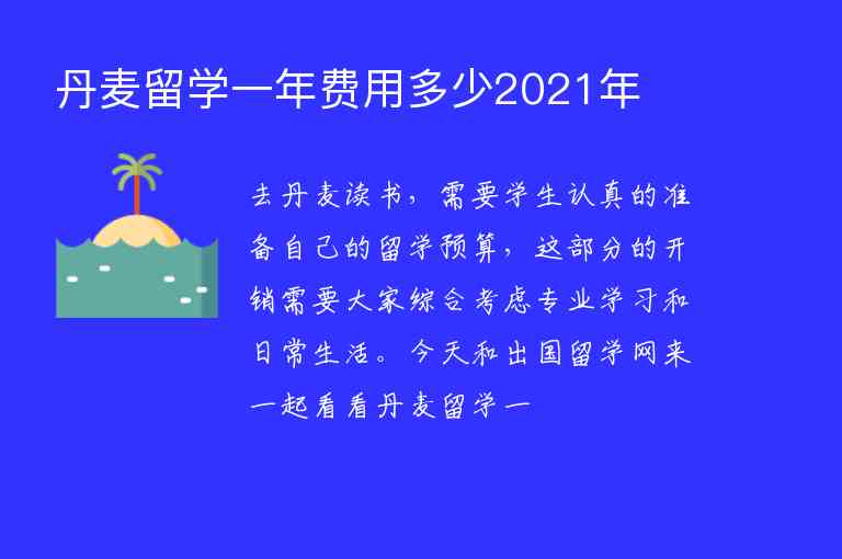 丹麥留學(xué)一年費用多少2021年