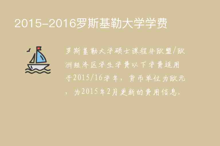 2015-2016羅斯基勒大學學費