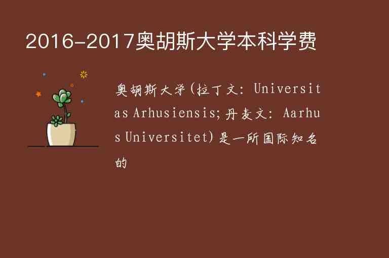 2016-2017奧胡斯大學(xué)本科學(xué)費(fèi)