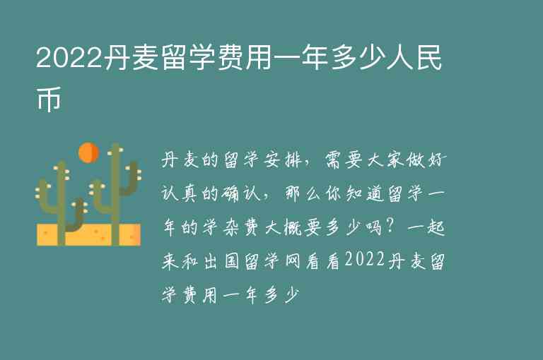 2022丹麥留學(xué)費(fèi)用一年多少人民幣