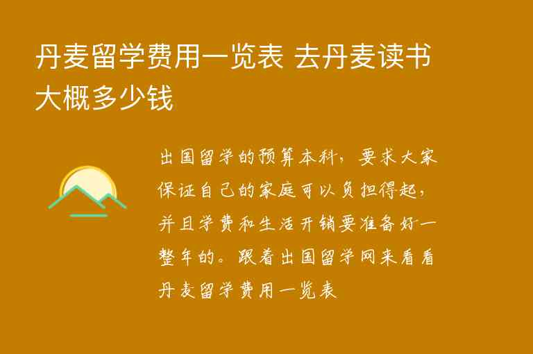 丹麥留學(xué)費(fèi)用一覽表 去丹麥讀書大概多少錢