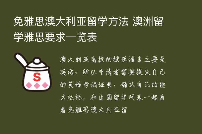 免雅思澳大利亞留學(xué)方法 澳洲留學(xué)雅思要求一覽表