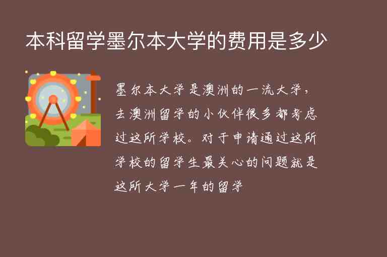 本科留學(xué)墨爾本大學(xué)的費用是多少