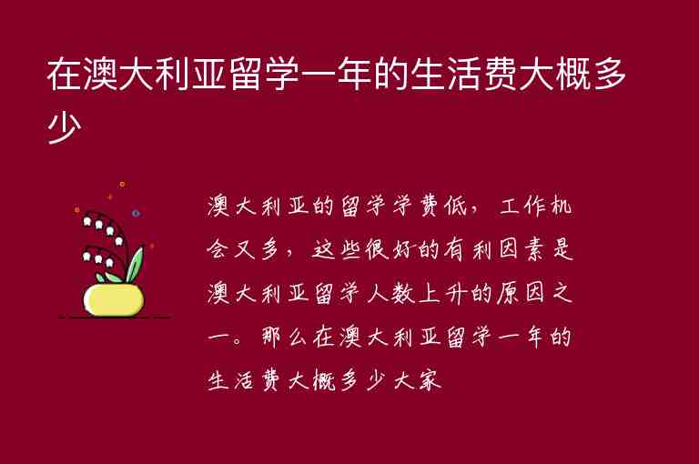 在澳大利亞留學(xué)一年的生活費(fèi)大概多少