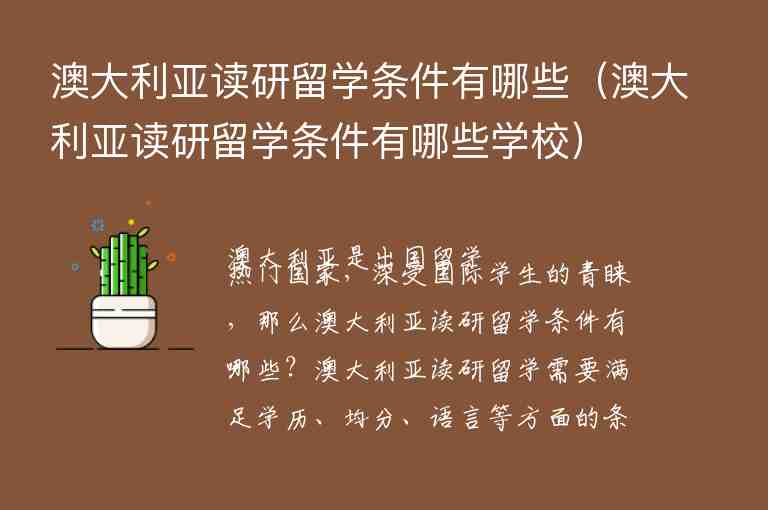 澳大利亞讀研留學(xué)條件有哪些（澳大利亞讀研留學(xué)條件有哪些學(xué)校）