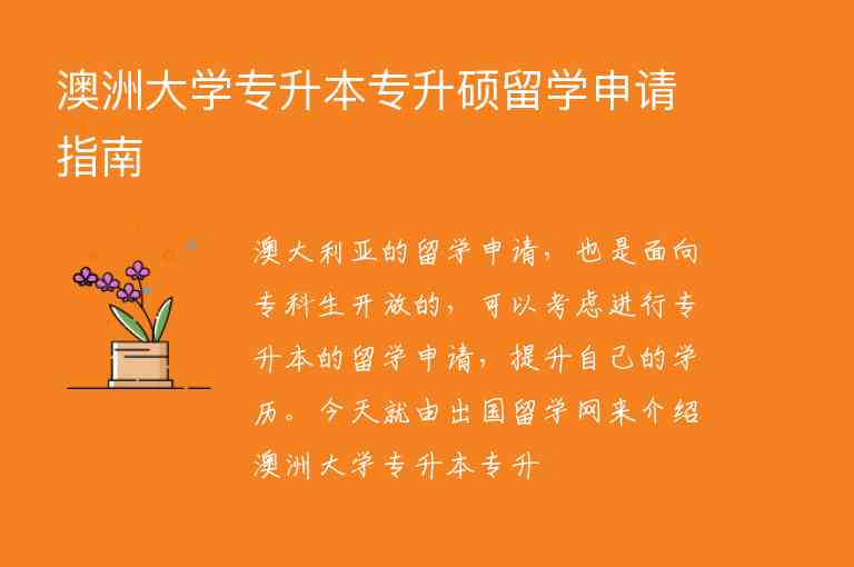 澳洲大學專升本專升碩留學申請指南