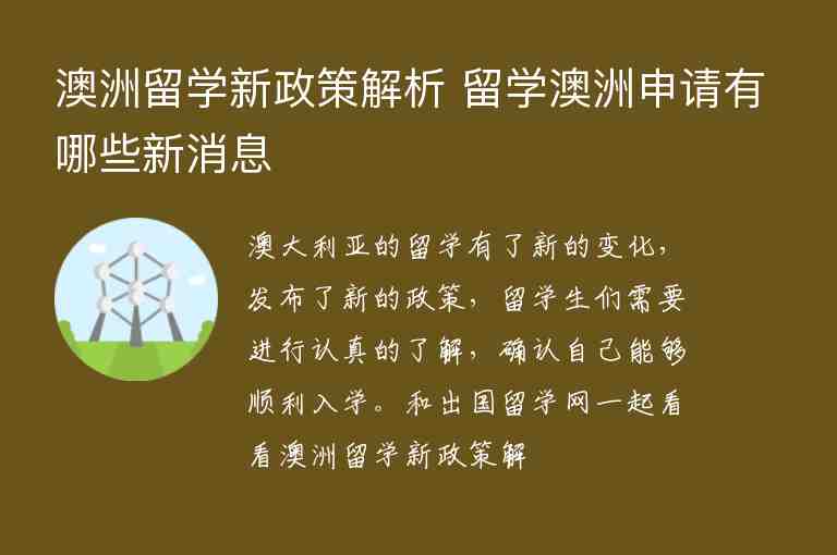 澳洲留學(xué)新政策解析 留學(xué)澳洲申請(qǐng)有哪些新消息