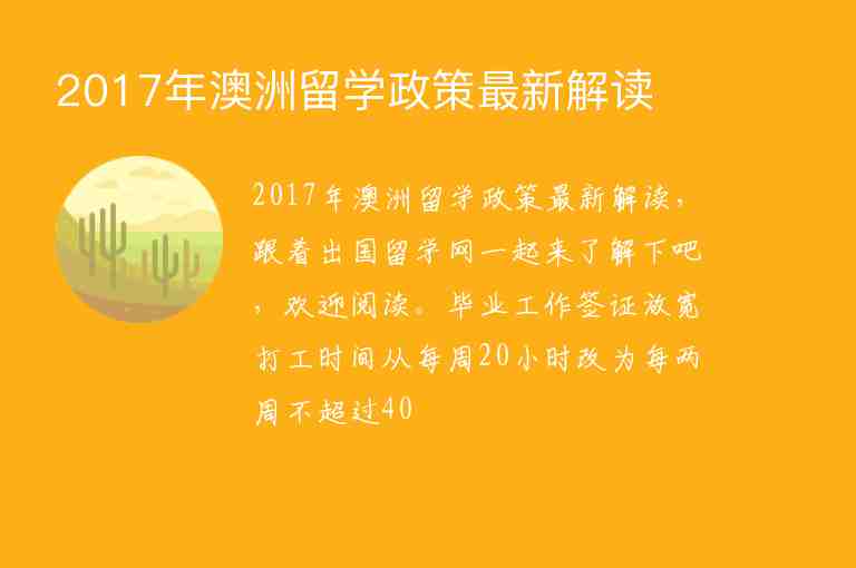 2017年澳洲留學(xué)政策最新解讀