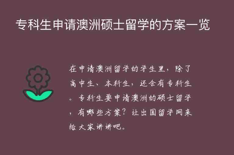 專科生申請澳洲碩士留學的方案一覽