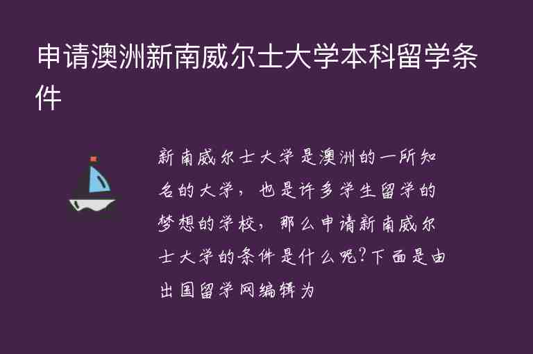 申請澳洲新南威爾士大學(xué)本科留學(xué)條件