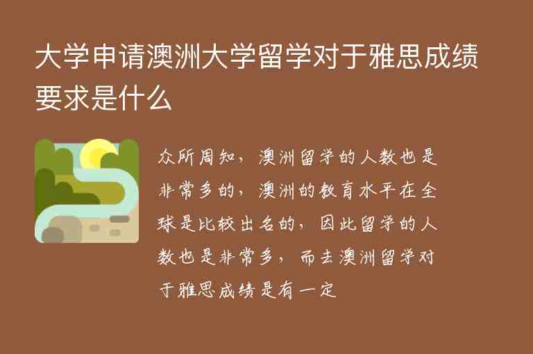 大學(xué)申請澳洲大學(xué)留學(xué)對于雅思成績要求是什么